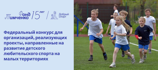 20 мая 2025 года начинается приём заявок на открытый конкурс «Добрый спорт».