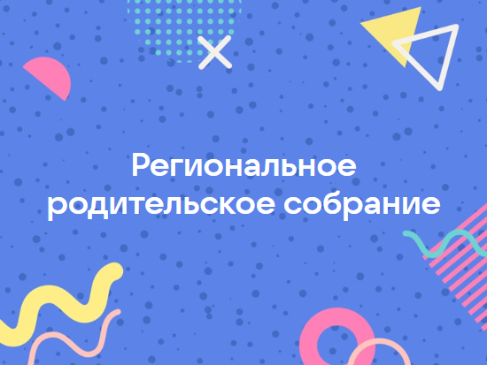 Региональное родительское собрание.