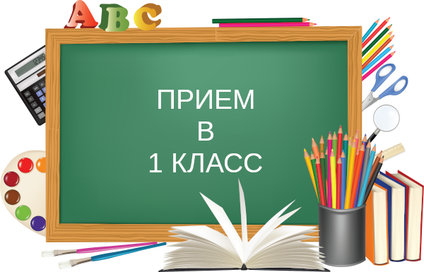 Приём в 1 класс – 2024 – 2 волна.
